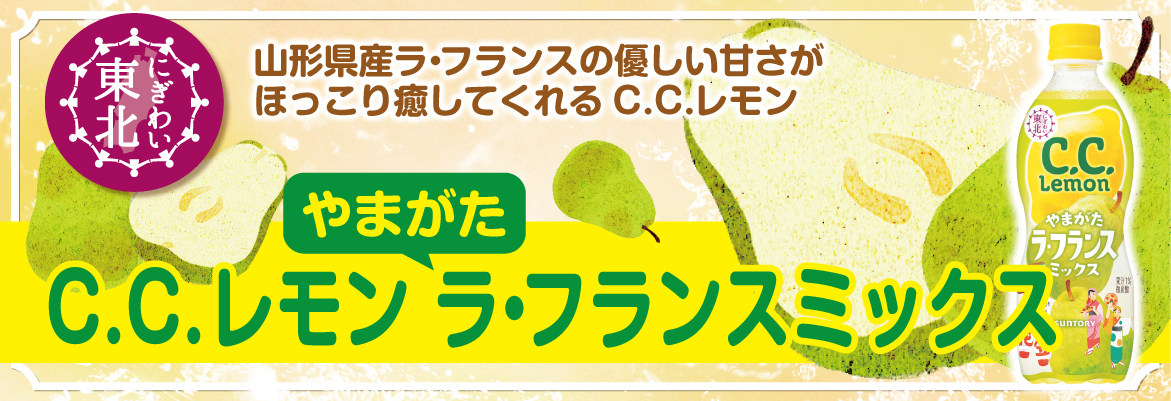 C.C.レモン ラ・フランス