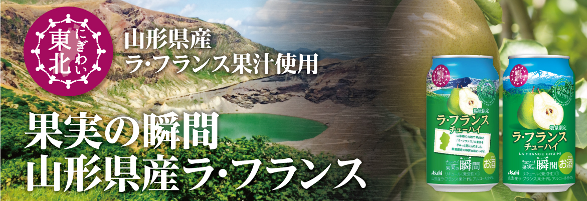 ラ・フランスチューハイ