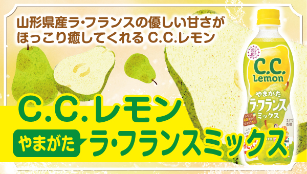 C.C.レモンラ・フランス