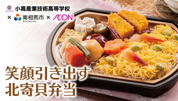 笑顔引き出す北寄貝弁当