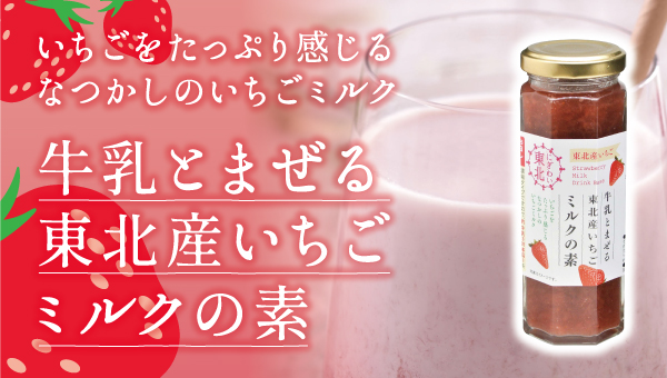 牛乳と混ぜる東北産いちごミルクの素 商品リンク画像