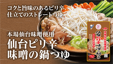 仙台ピリ辛味噌の鍋つゆ 商品リンク画像