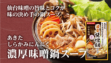 濃厚味噌鍋スープ 商品リンク画像