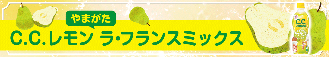 C.C.レモン やまがたラ・フランスミックス