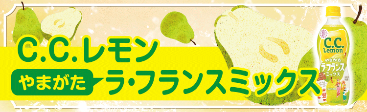 C.C.レモン やまがた ラ・フランスミックス | にぎわい東北 イオンの