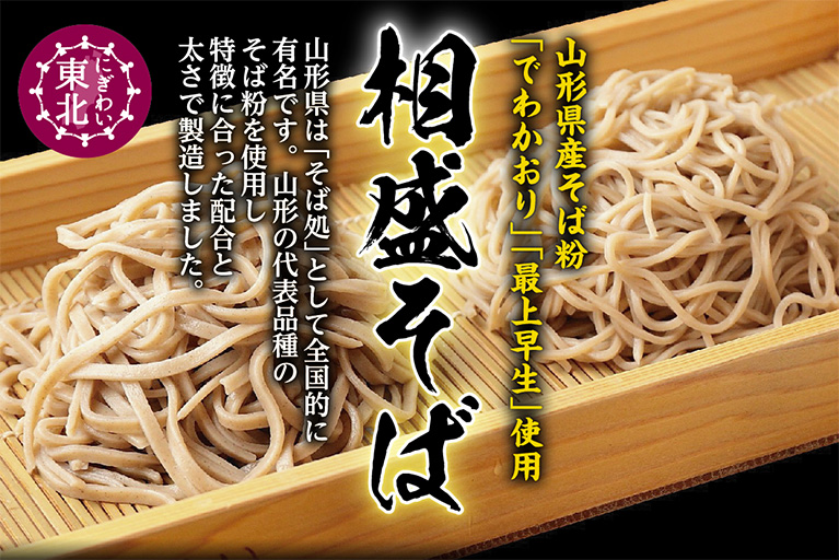 相盛そば | にぎわい東北 イオンのあたらしい東北応援のカタチ