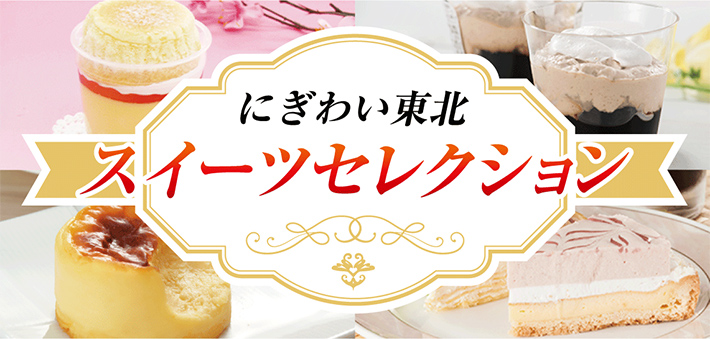スイーツセレクション にぎわい東北 イオンのあたらしい東北応援のカタチ イオン東北株式会社