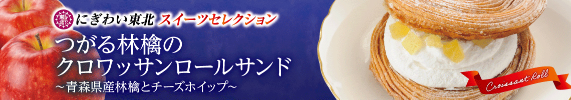 つがる林檎のクロワッサンロールサンド