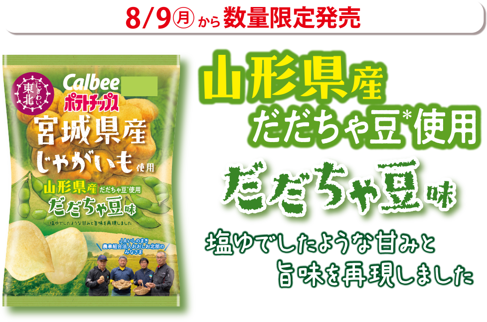 山形県産だだちゃ豆使用だだちゃ豆味 8月9日（月）から数量限定発売