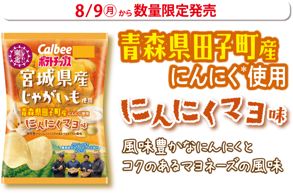 青森県田子町産にんにく使用にんにくマヨ味 8月9日（月）から数量限定発売