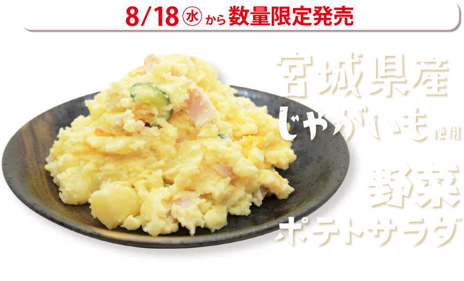 宮城県産じがいも使用野菜ポテトサラダ 8月18日（水）から数量限定発売